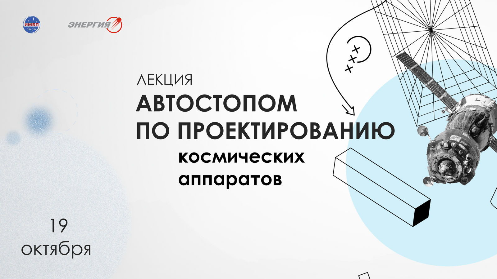 Лекция «Автостопом по проектированию космических аппаратов»