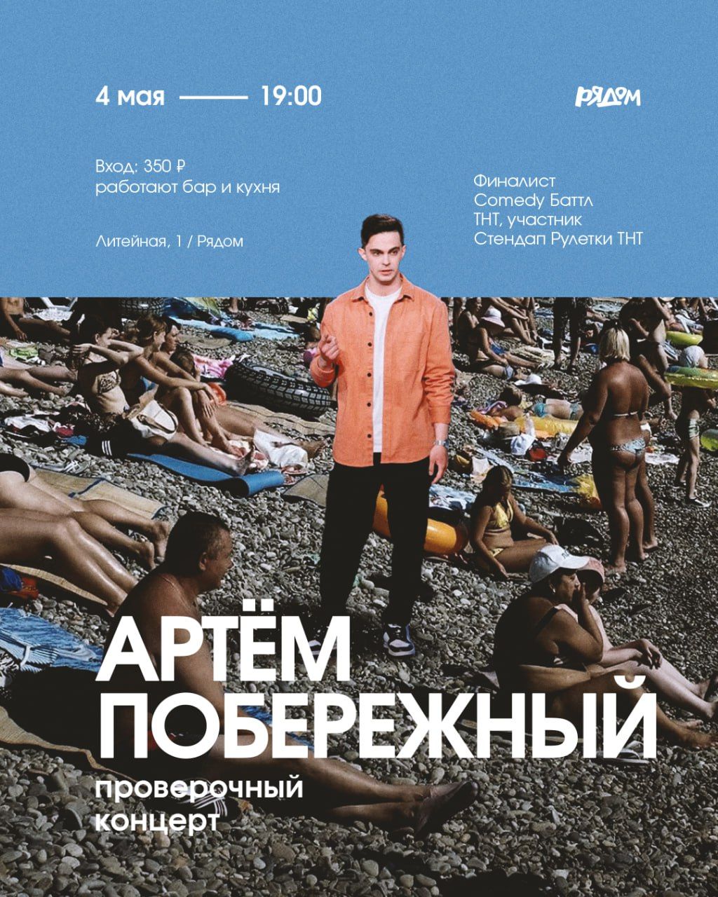 Артем Побережный: проверочный концерт