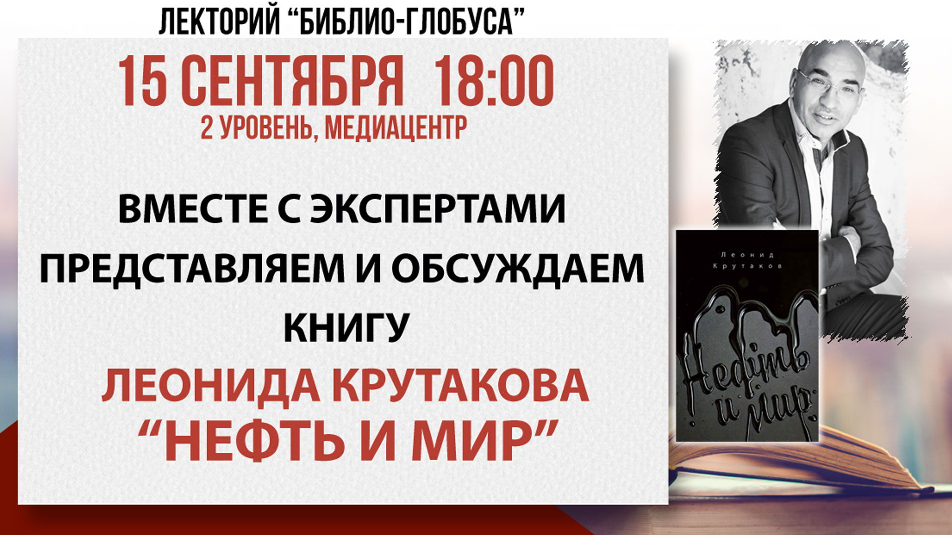 Лекторий Библио-Глобуса Представление книги «Мир и нефть»