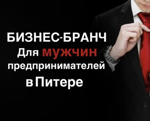 Бизнес-бранч для предпринимателей