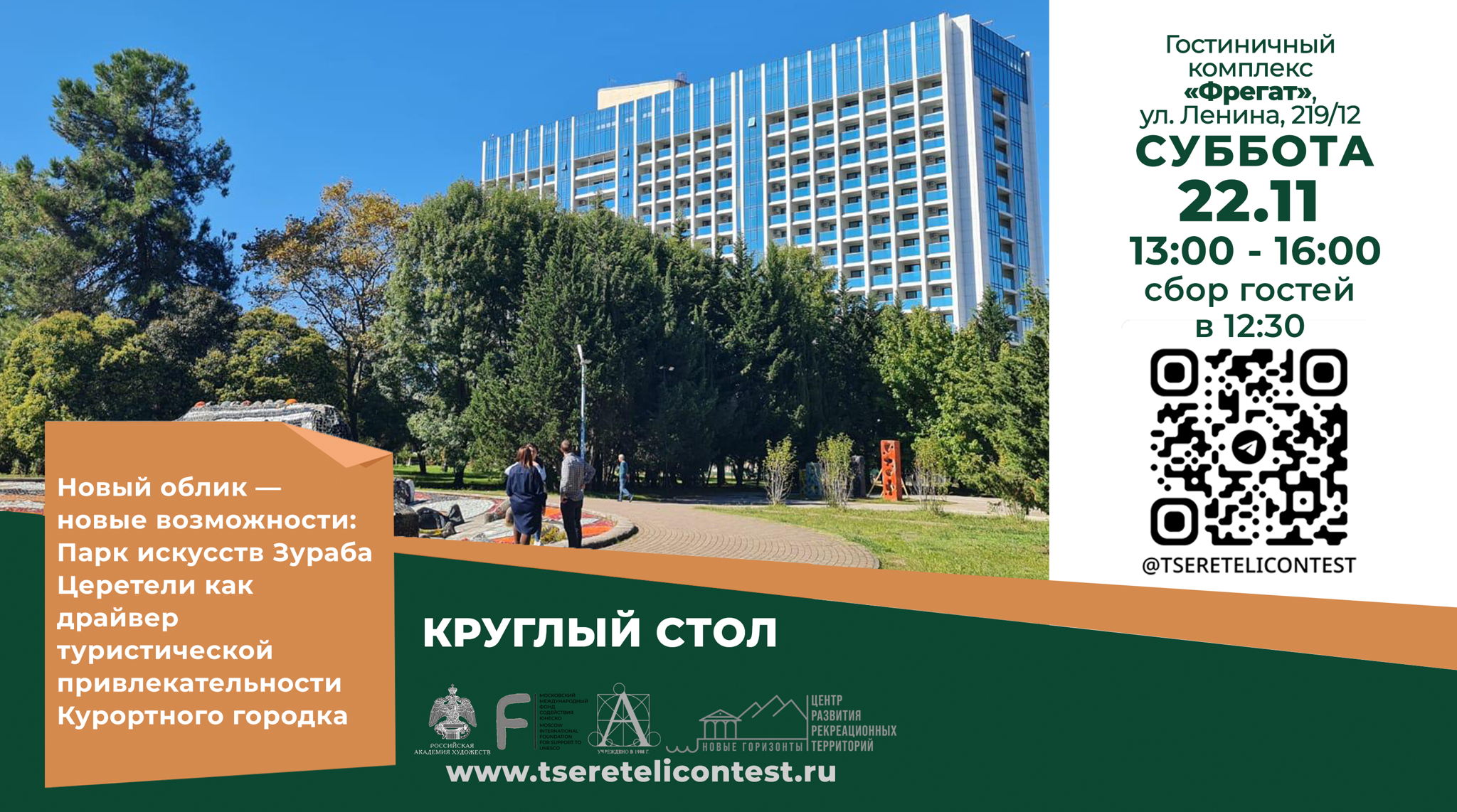 Круглый стол "Новый облик — новые возможности: Парк искусств Зураба Церетели"