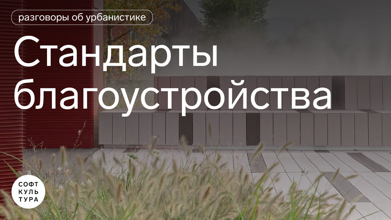 Разговоры об урбанистике. Стандарты благоустройства