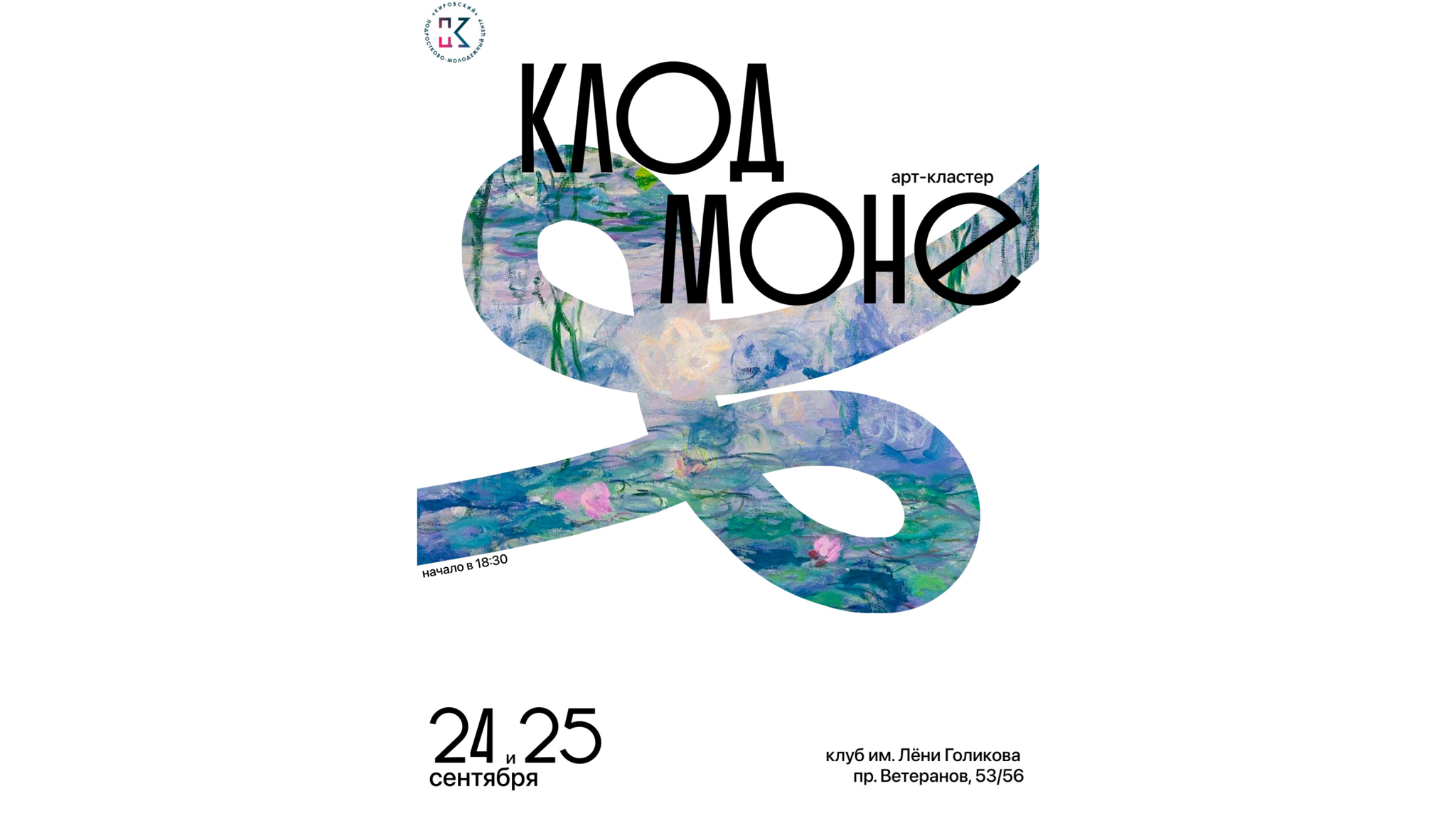 Арт-кластер "Клод Моне"