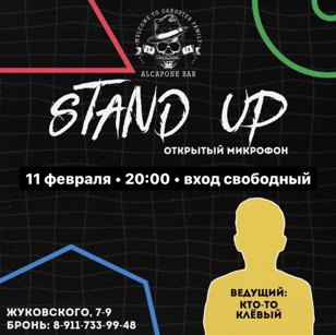 Stand Up открытый микрофон в баре «Al Capone» 11 февраля. 