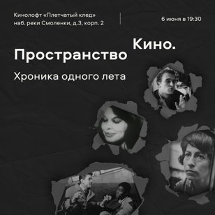 «Хроника одного лета». (Не) быть счастливым во время войны | Пространство Кино