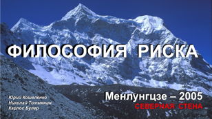 Менлунгцзе. Северная стена. Философия риска