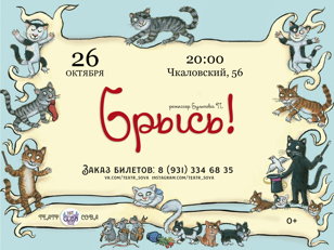 Cпектакль "Брысь"