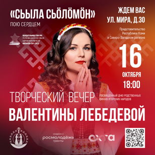 Творческий вечер Валентины Лебедевой «Сьыла сьöлöмöн» (Пою сердцем), посвященный Дню родственных финно-угорских народов