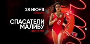 28.06 - СПАСАТЕЛИ МАЛИБУ