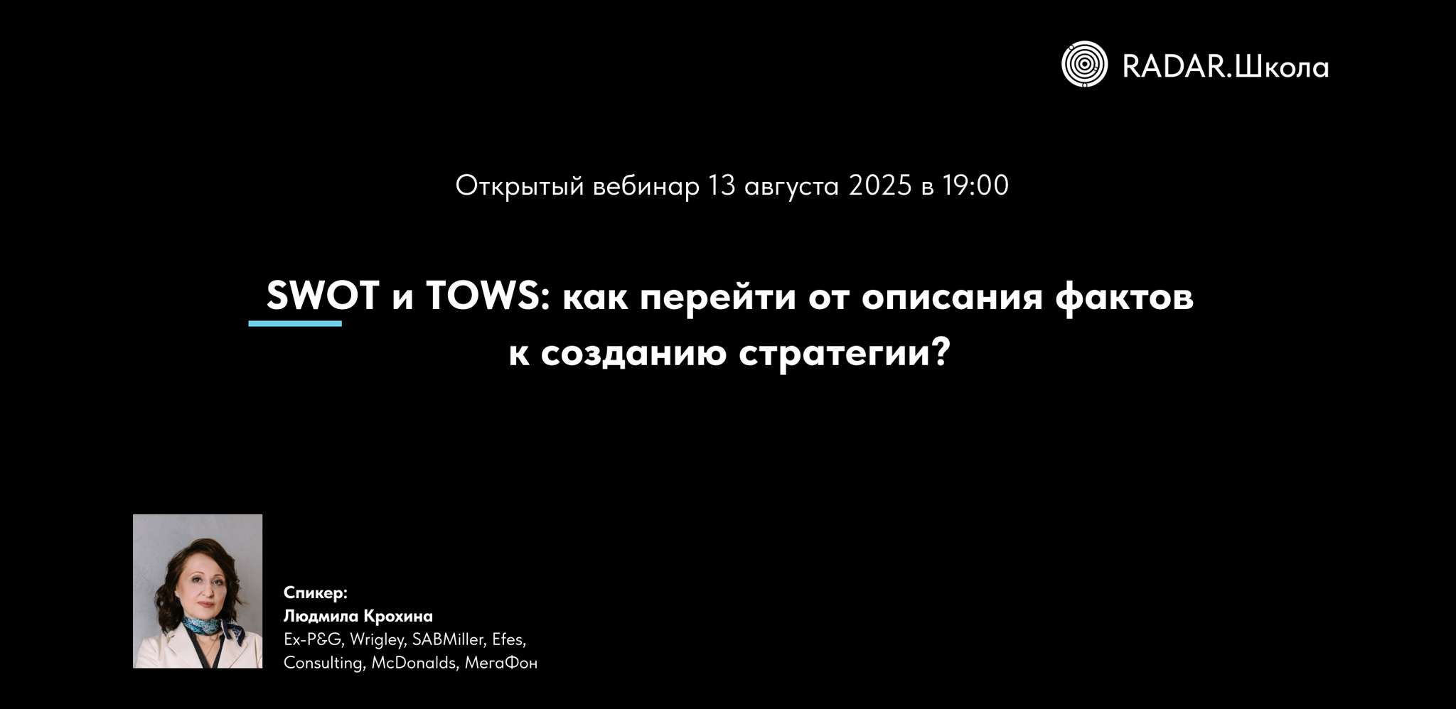 SWOT и TOWS: как перейти от описания фактов к созданию стратегии?