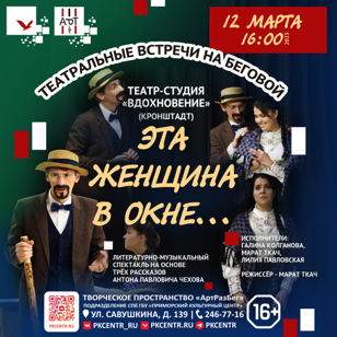 АртРазБег приглашает на спектакль «Эта женщина в окне…»