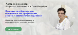 Авторский семинар "Основные лечебные методы самопомощи для профилактики, лечения и восстановления здоровья"