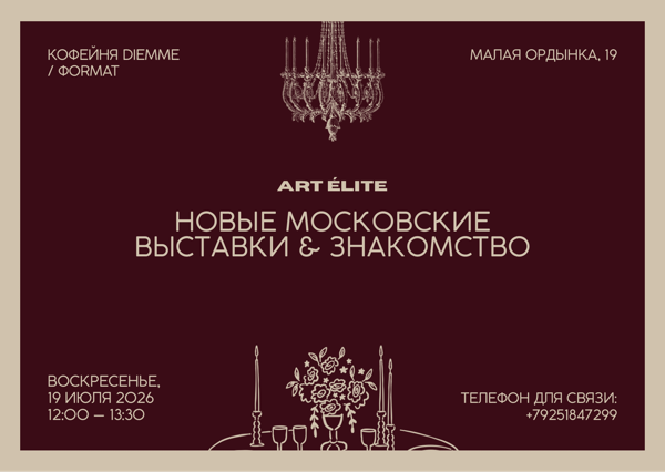 Первая открытая встреча клуба коллекционеров ART ÉLITE. Тема: Новые московские выставки & знакомство