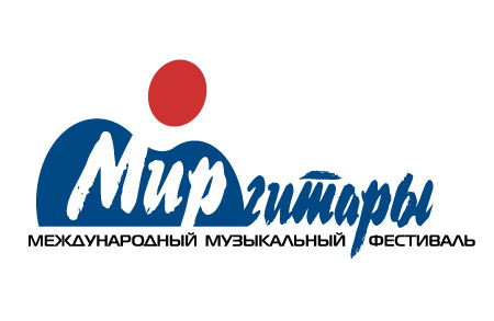 Фестиваль «Мир гитары» 