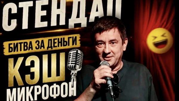 Стендап. Битва за деньги