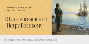 Моноспектакль «Ода – посвящение Петру Великому»