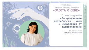 Схема-терапия «Эмоциональные потребности – ключ к избавлению от зависимостей» 