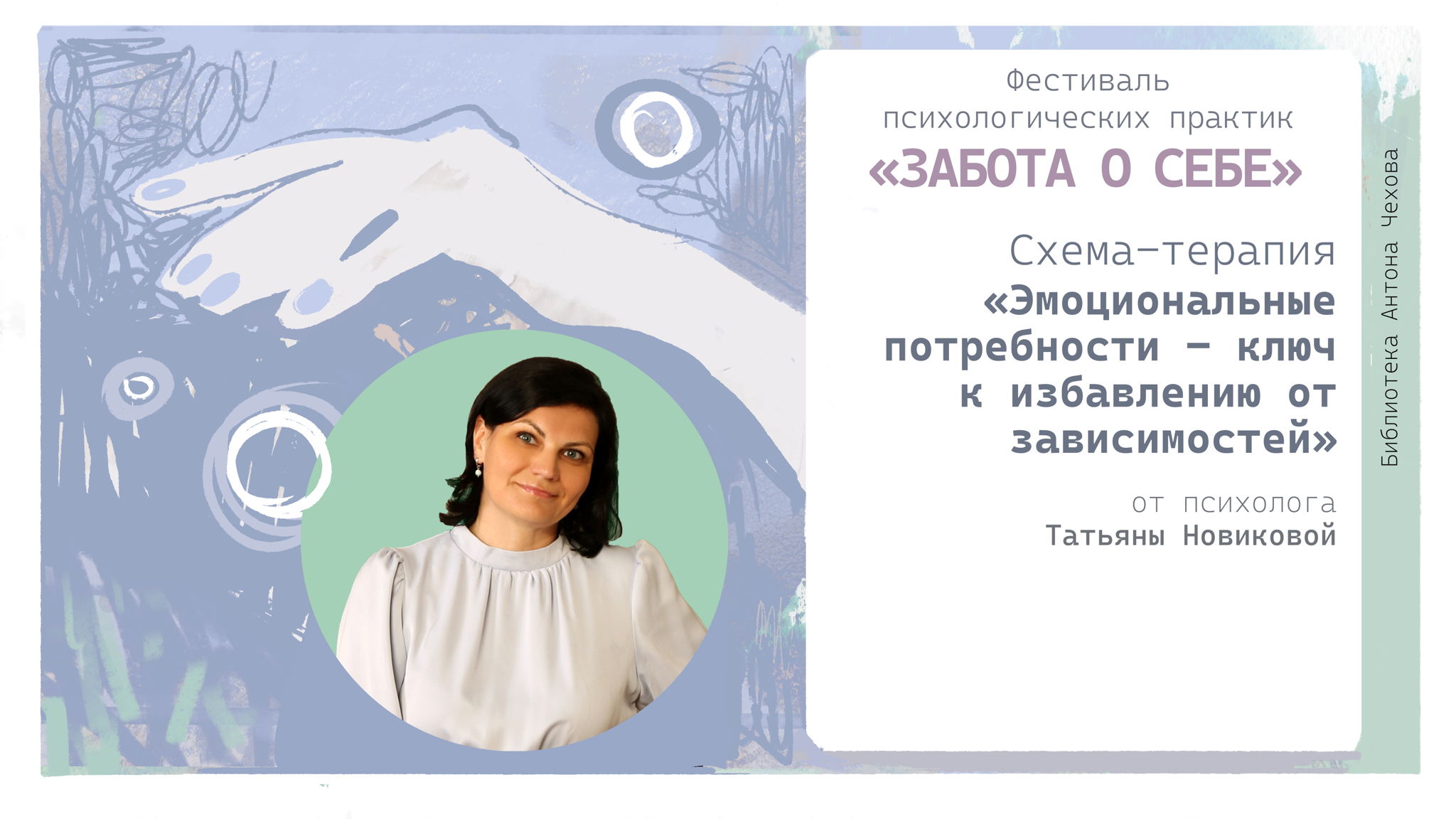 Схема-терапия «Эмоциональные потребности – ключ к избавлению от зависимостей»
