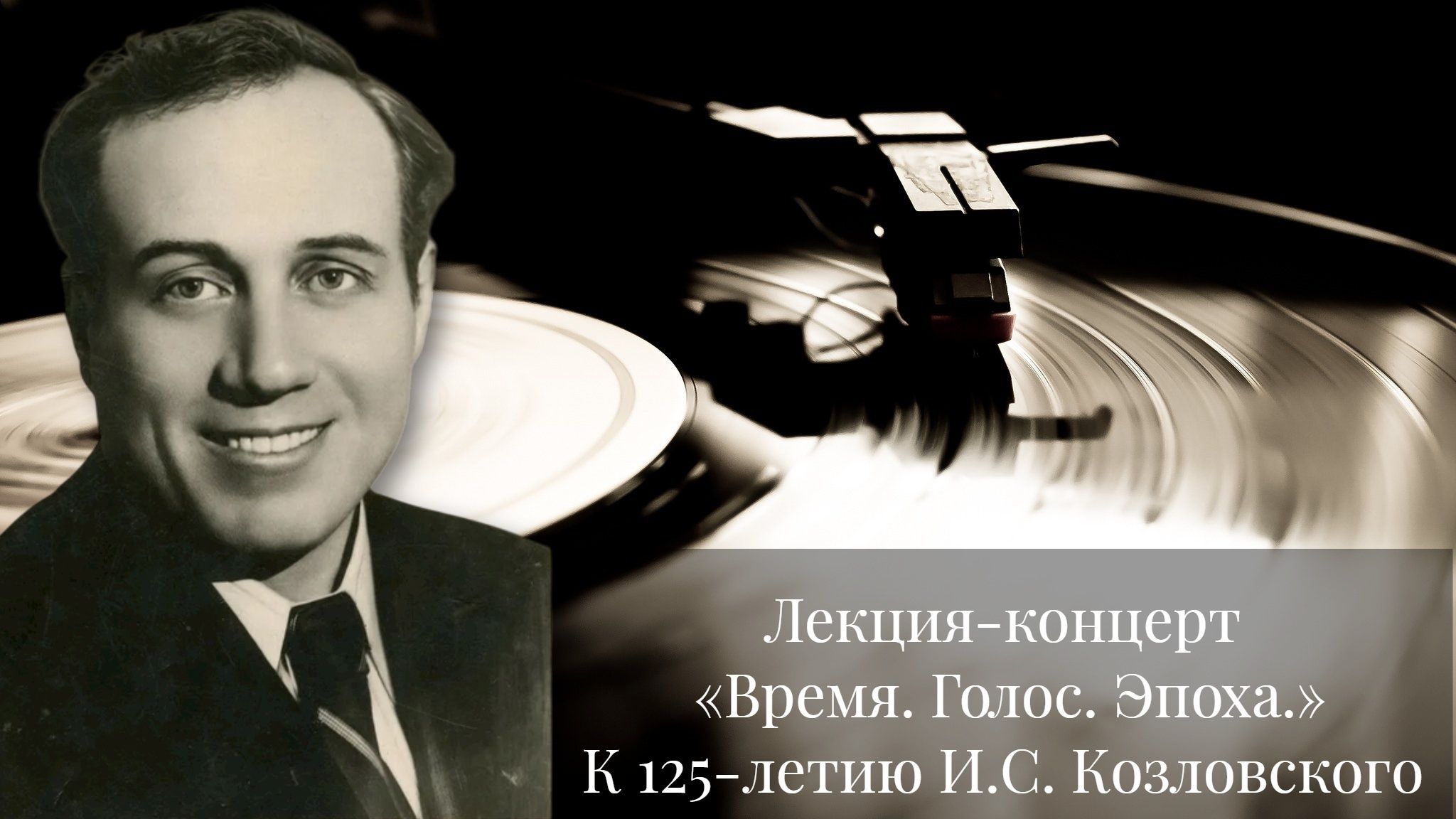 Лекция-концерт «Время. Голос. Эпоха. К 125-летию И.С. Козловского»