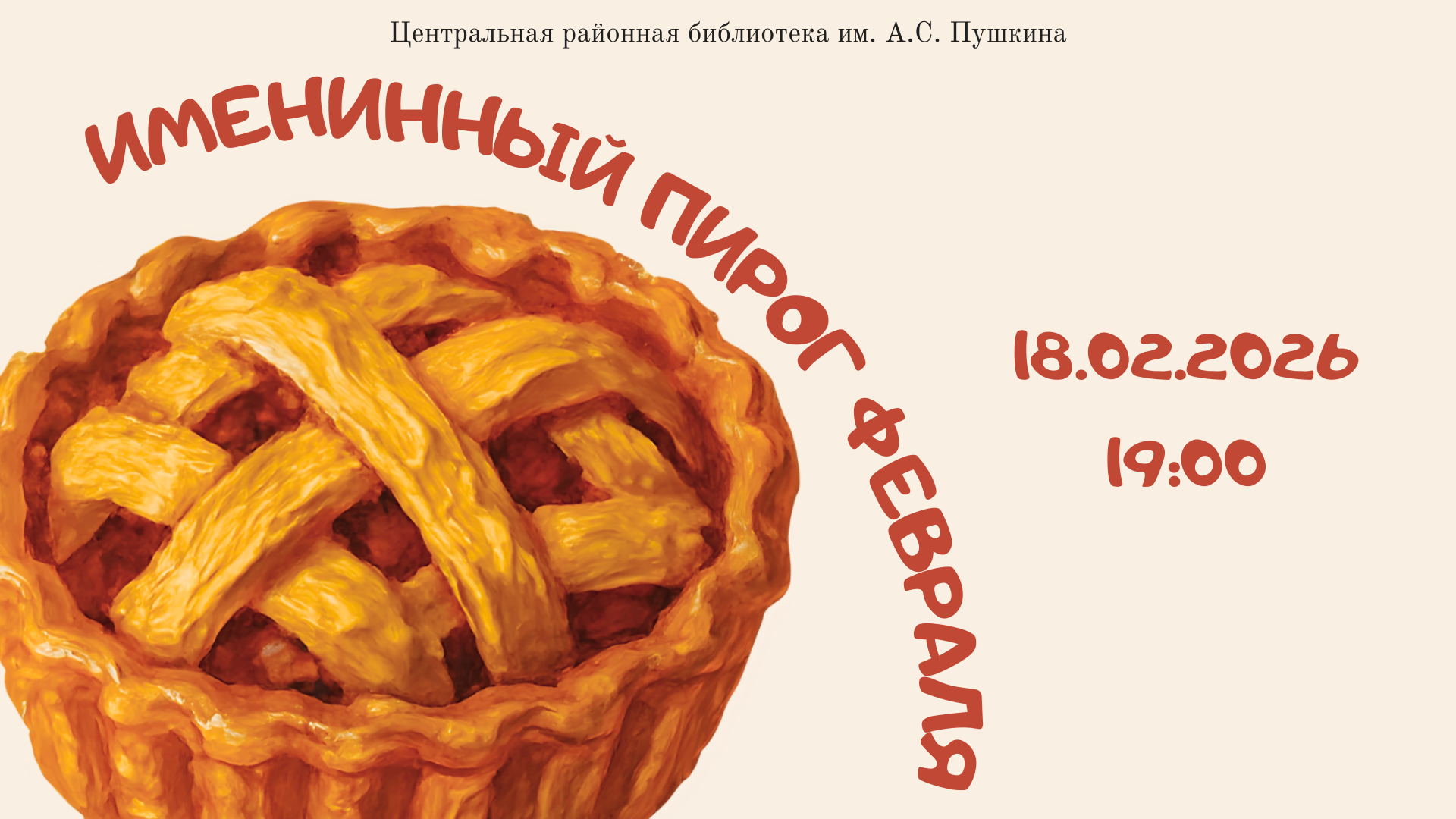 Вечер поэзии «Именинный пирог февраля»