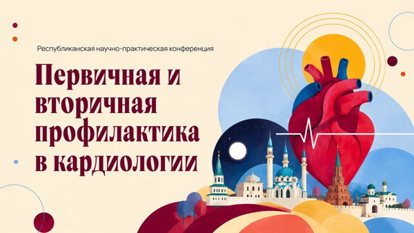 Республиканская научно-практическая конференция «Первичная и вторичная профилактика в кардиологии»