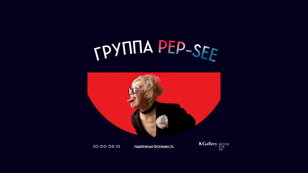Экстремальное диско от группы Pep-see