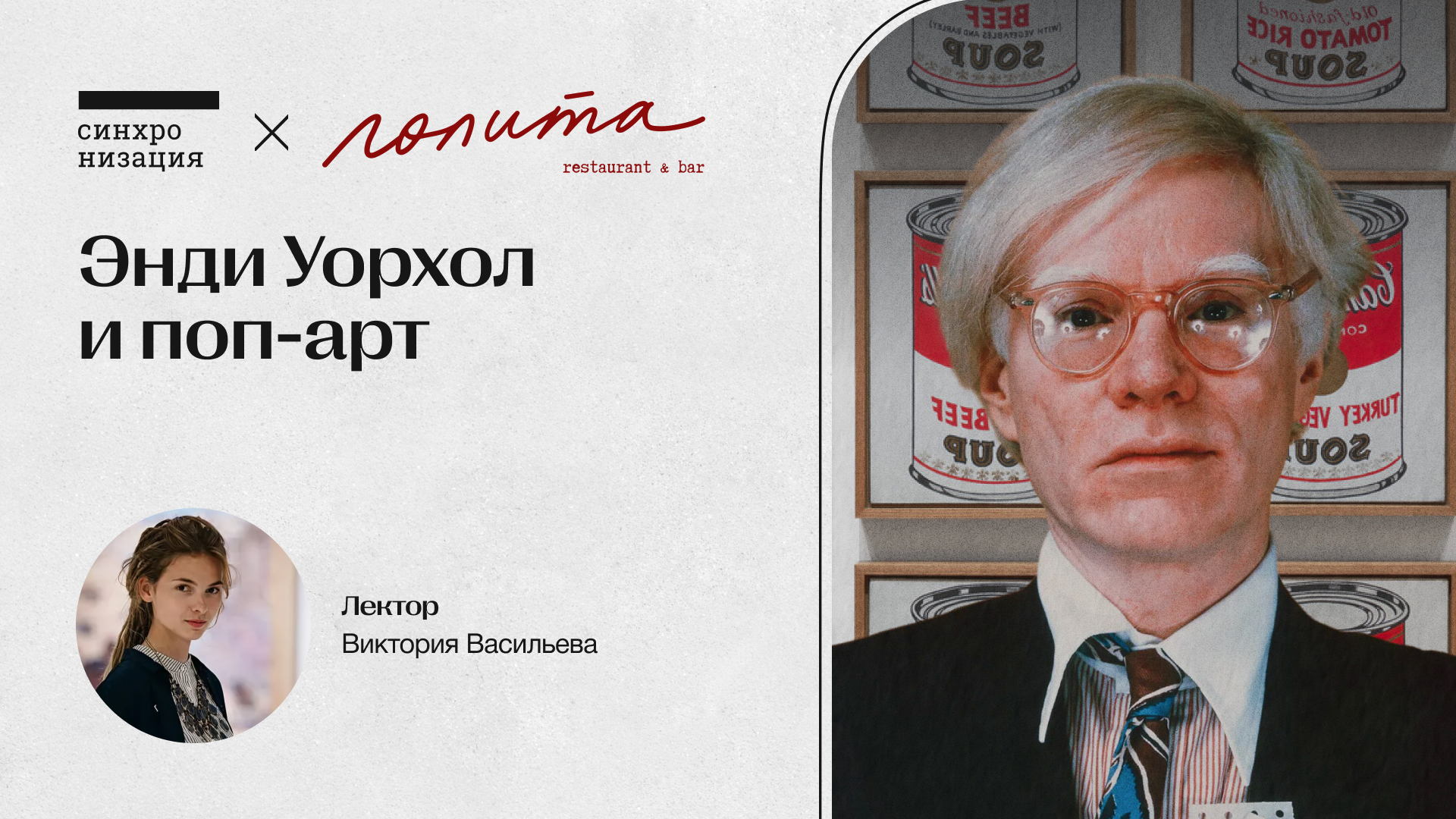 Энди Уорхол и поп-арт