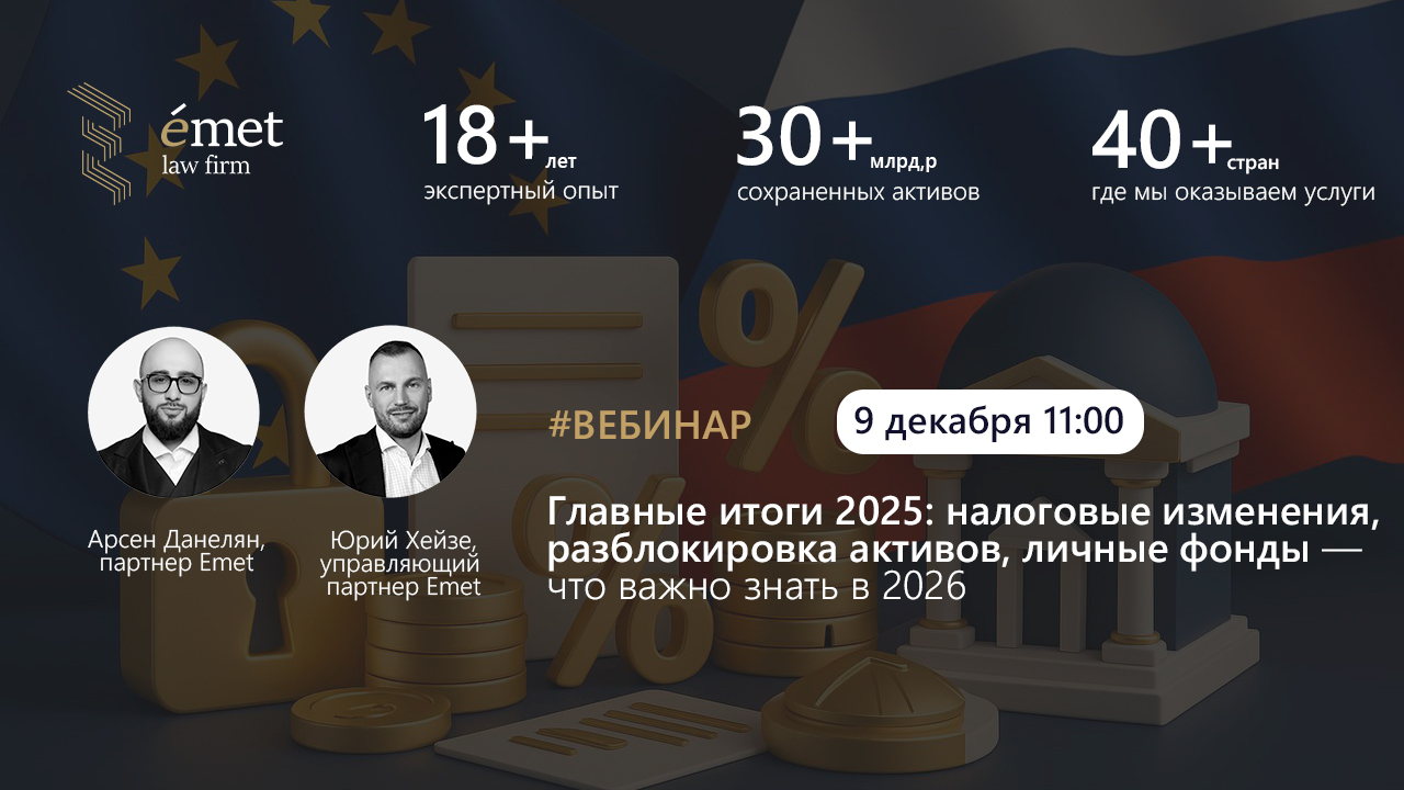 Вебинар Emet Law Firm: "Главные итоги 2025: налоговые изменения, разблокировка активов, личные фонды — что важно знать в 2026