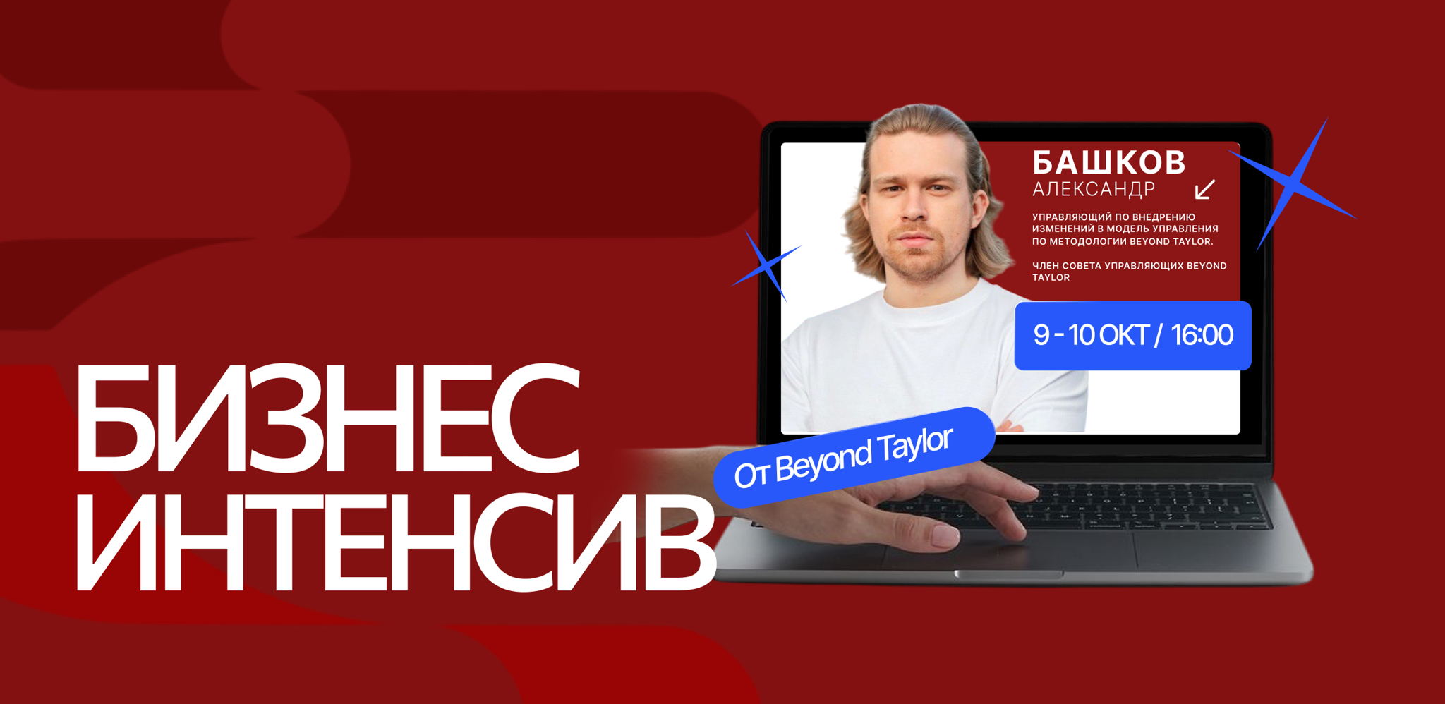 Бизнес-интенсив от Beyond Taylor | Бизнес-клуб МГИМО