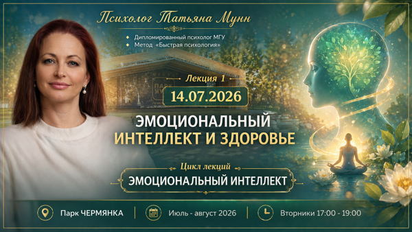 Бесплатная лекция "Эмоциональный интеллект и здоровье" 2026-07-14 (вт, 17.00-19.00). Психолог Татьяна Мунн, МГУ
