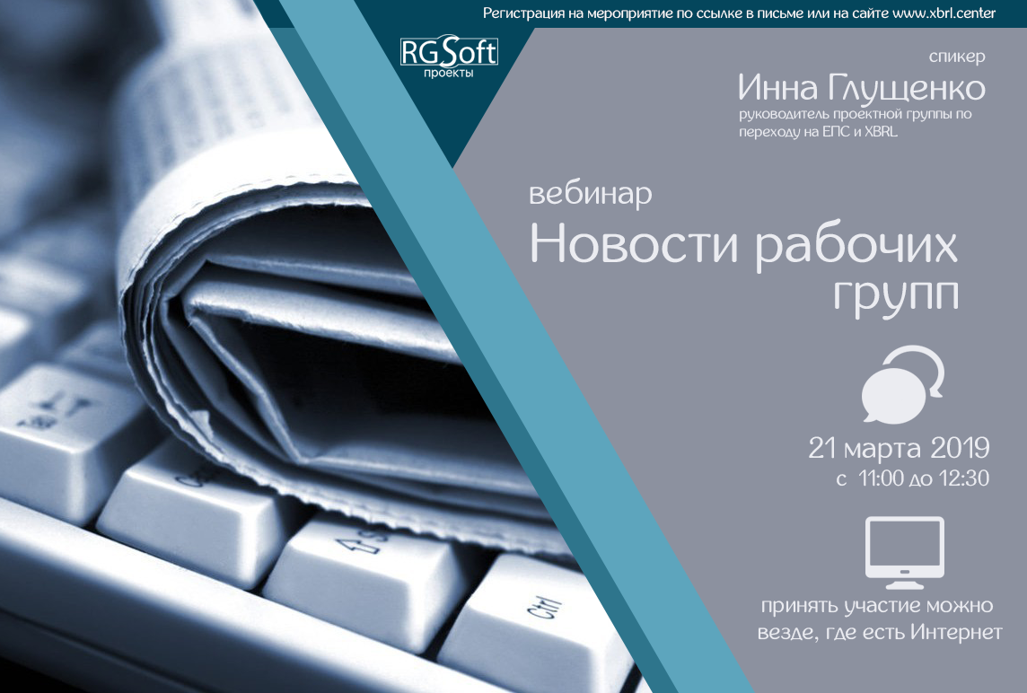 Аудиторские ведомости. Анкета редактор XBRL. Юрисдикция XBRL. XBRL отчетность обучение. Инна RG Soft XBRL.