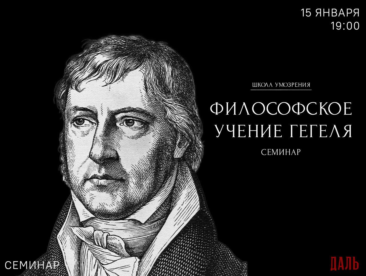 Семинар «Феноменологии духа» Гегеля