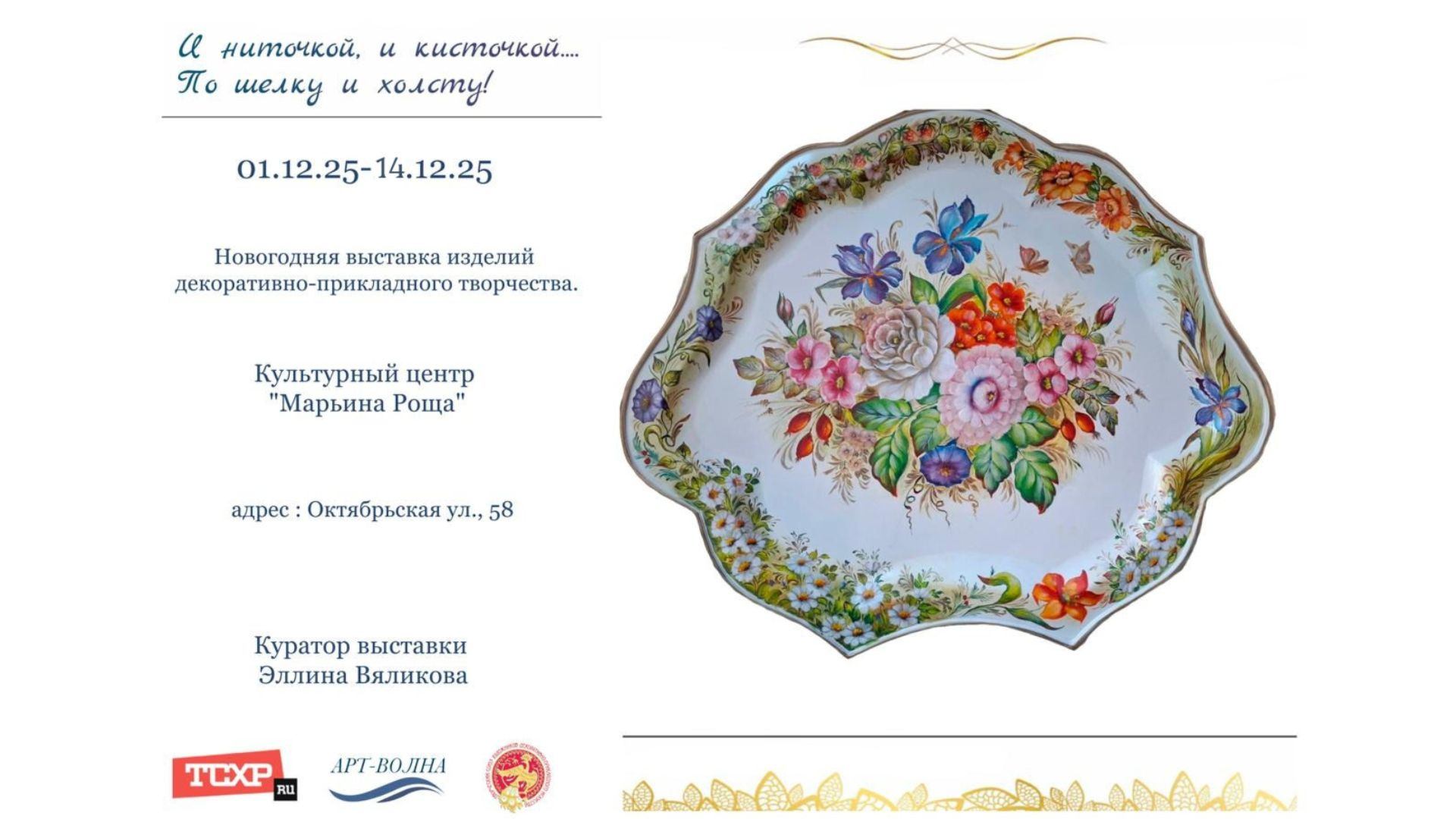 И ниточкой и кисточкой по шелку и холсту