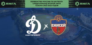 «Динамо-СПб» - «Енисей-2»