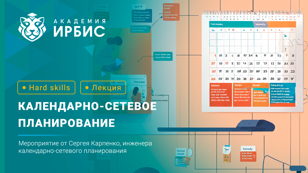 Календарно-сетевое планирование