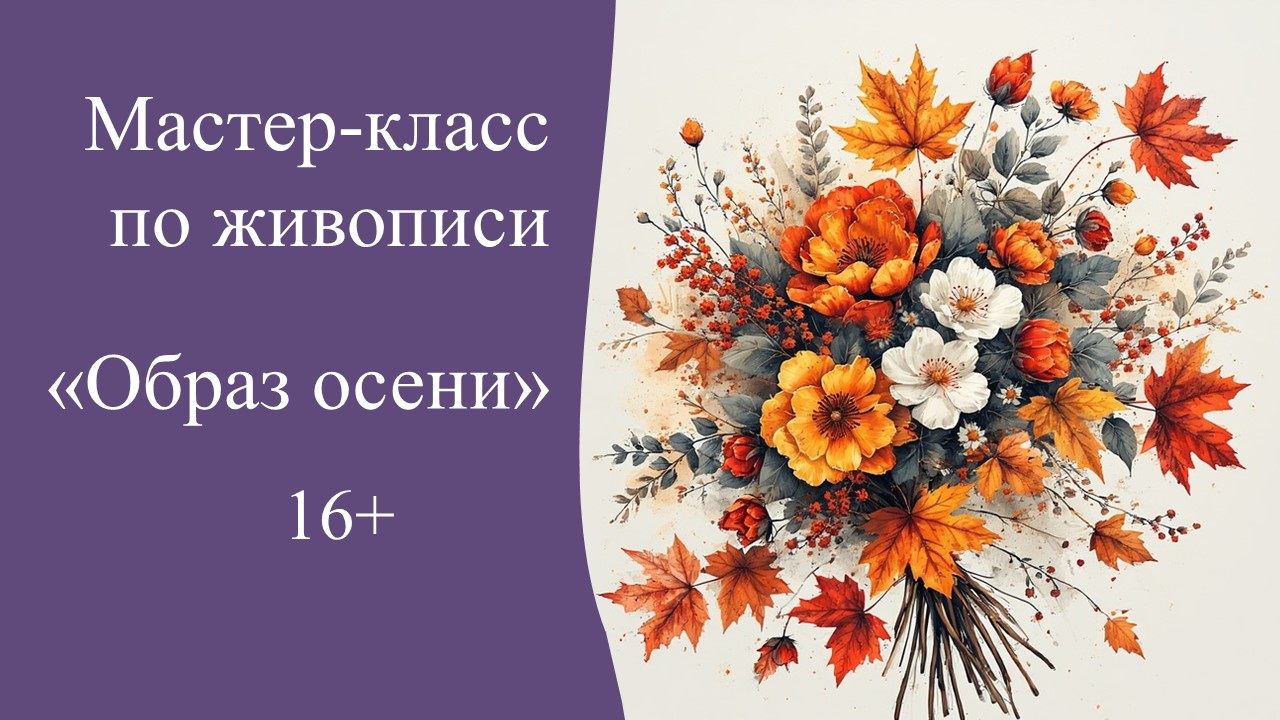 Мастер-класс «Образ осени»