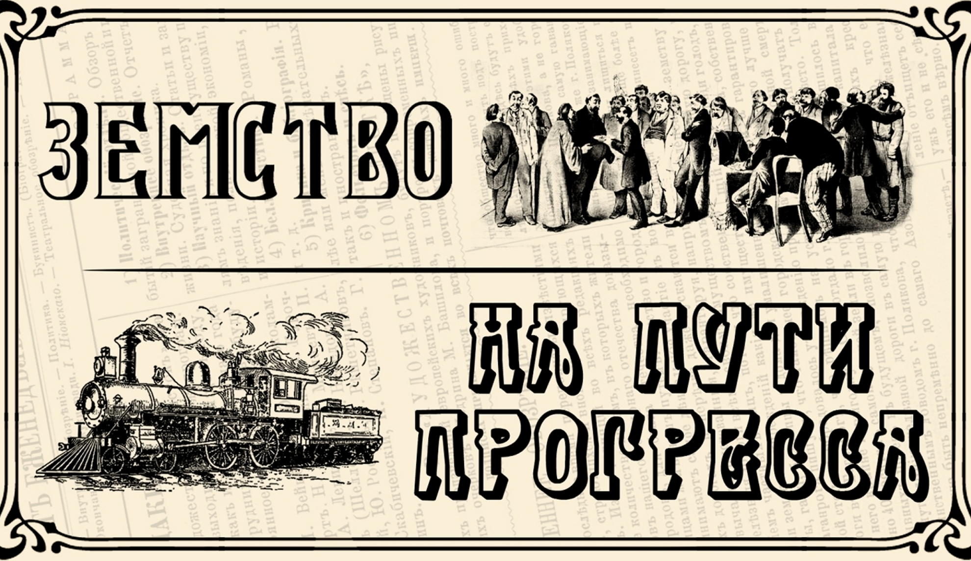 Исторический интерактив «Земство на пути прогресса»