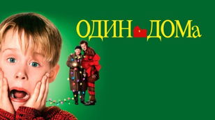 "Один дома" - кинопоказ фильма