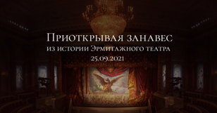 "Приоткрывая занавес". История Эрмитажного театра"