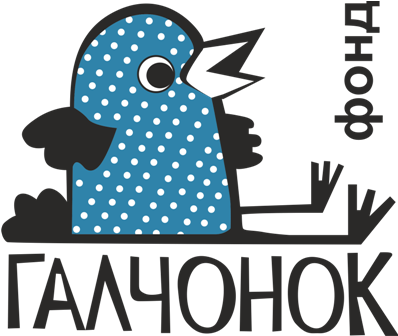 Благотворительный Фонд "Галчонок"