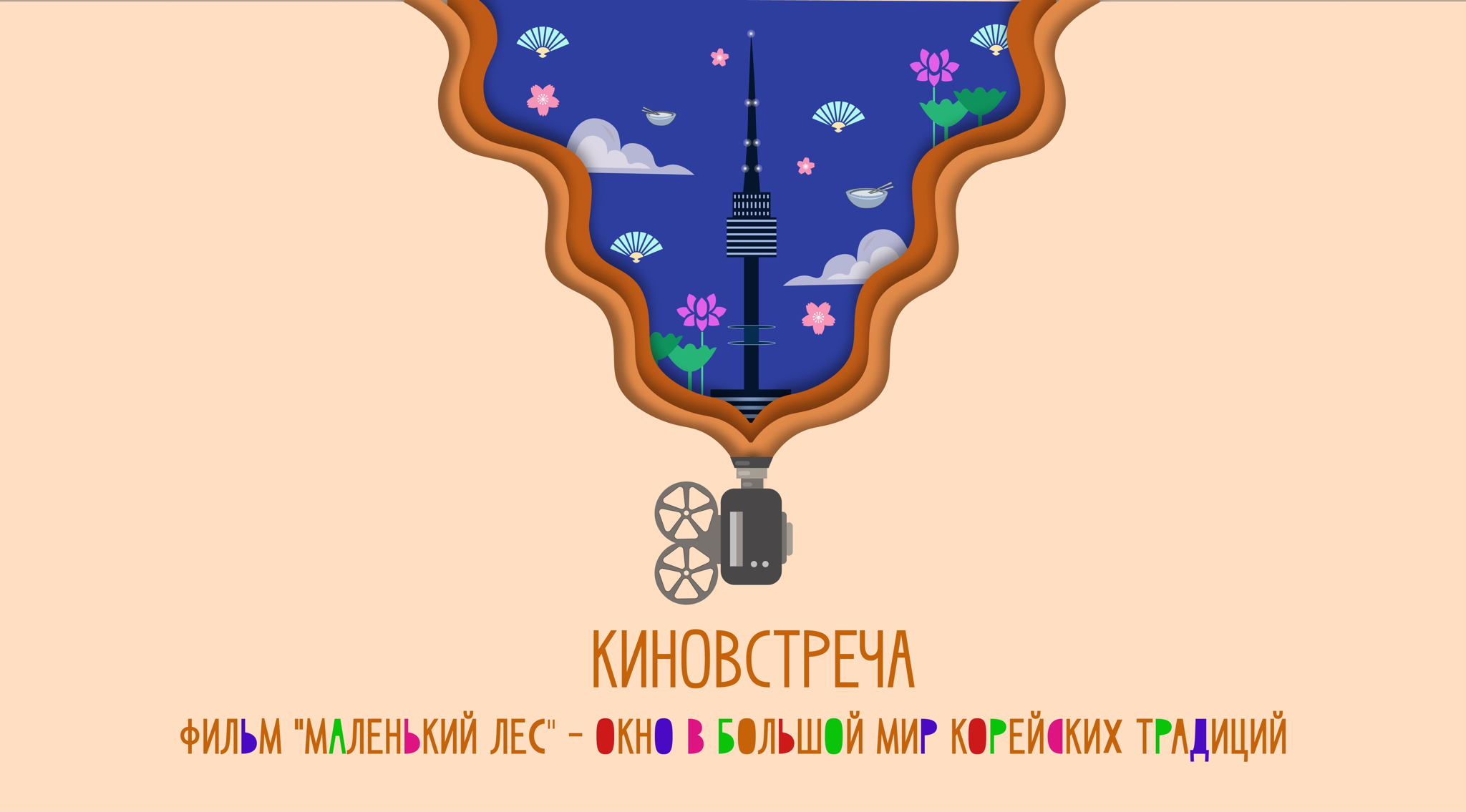 K-movie Club киновстреча