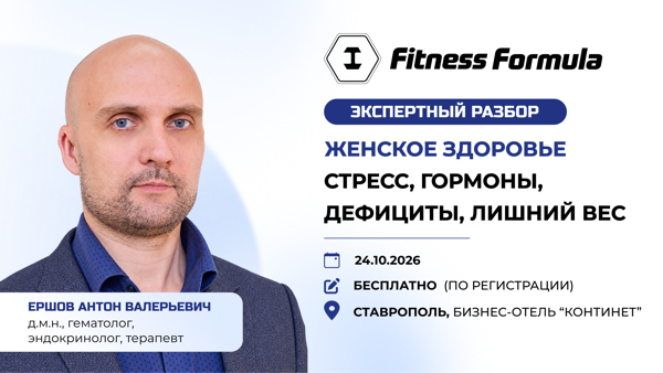 Женское здоровье. От гормонов и дефицитов до терапии лишнего веса | Экспертный разбор от А.В. Ершова в Ставрополе