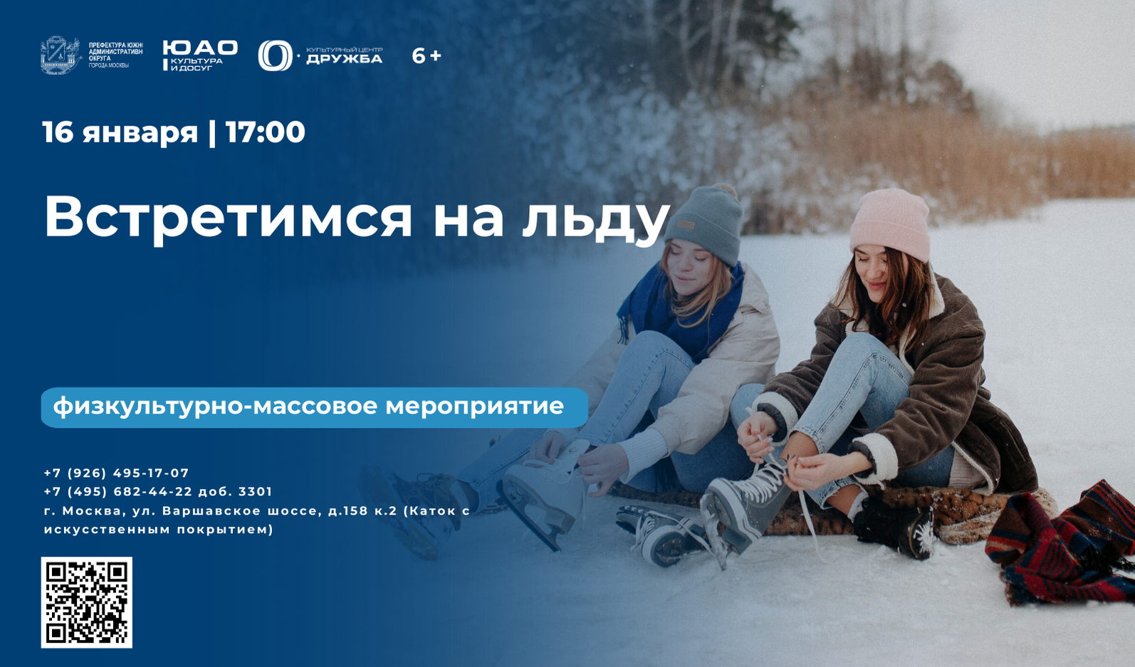 Физкультурно-массовое мероприятие "Встретимся на льду"