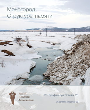 Вернисаж выставки Валерия Конькова "Моногород. Структуры памяти "