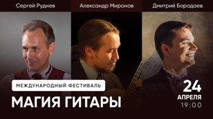 Фестиваль "Магия Гитары". Концерт русской музыки.