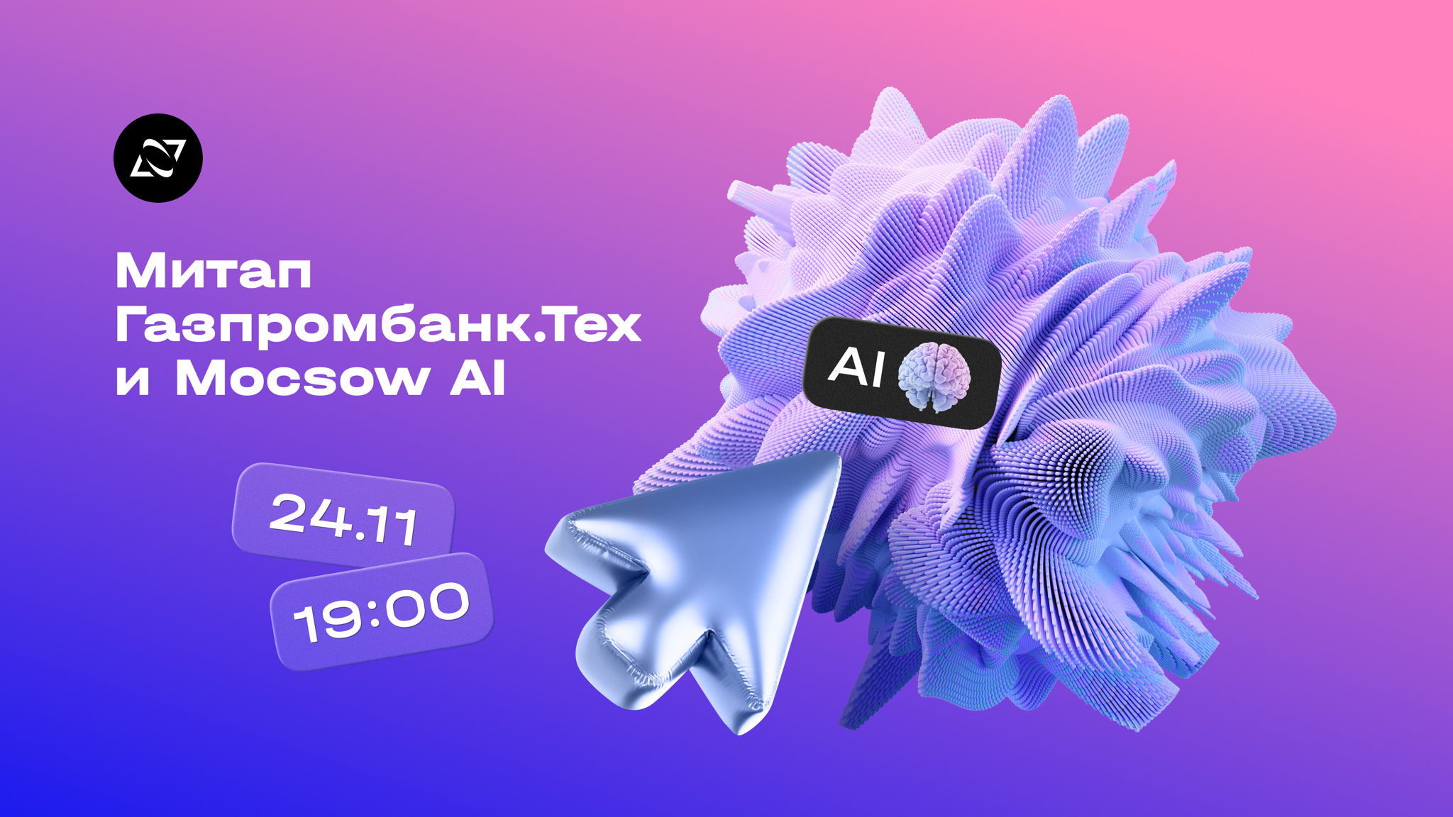 Moscow AI #4 x Газпромбанк.Тех — встреча людей и AI-технологий