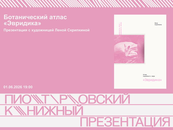 Ботанический атлас «Эвридика». Презентация с художницей Леной Скрипкиной