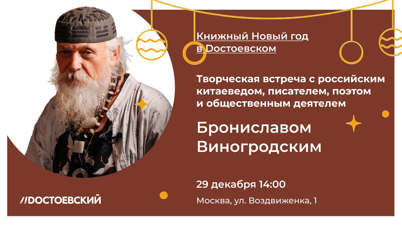 Творческая встреча с Брониславом Виногродским в рамках Книжного Нового года в Dостоевском