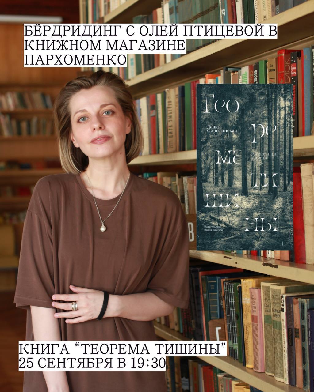Бёрдридинг с Олей Птицевой в книжном магазине Пархоменко