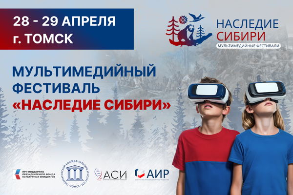 Мультимедийный фестиваль «Наследие Сибири» г. Томск